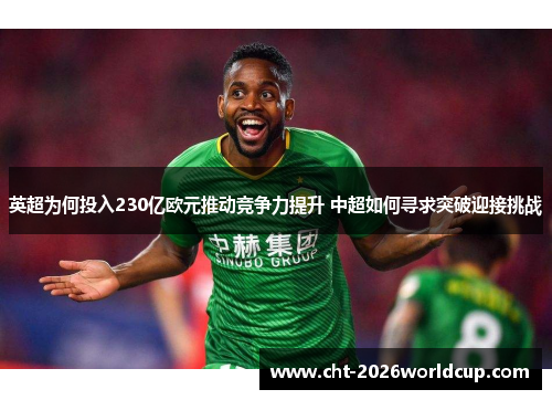 英超为何投入230亿欧元推动竞争力提升 中超如何寻求突破迎接挑战
