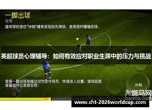 英超球员心理辅导：如何有效应对职业生涯中的压力与挑战