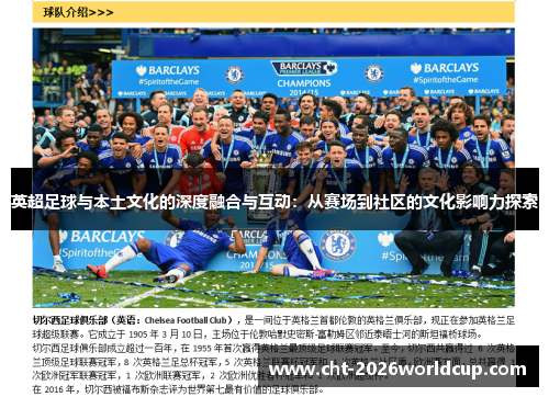 英超足球与本土文化的深度融合与互动：从赛场到社区的文化影响力探索