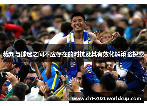 裁判与球迷之间不应存在的对抗及其有效化解策略探索