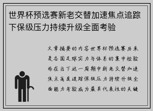 世界杯预选赛新老交替加速焦点追踪下保级压力持续升级全面考验