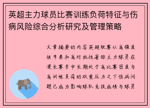 英超主力球员比赛训练负荷特征与伤病风险综合分析研究及管理策略