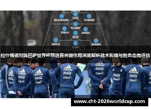 拉什福德对阵巴萨世界杯预选赛关键作用深度解析战术影响与胜负走向评估