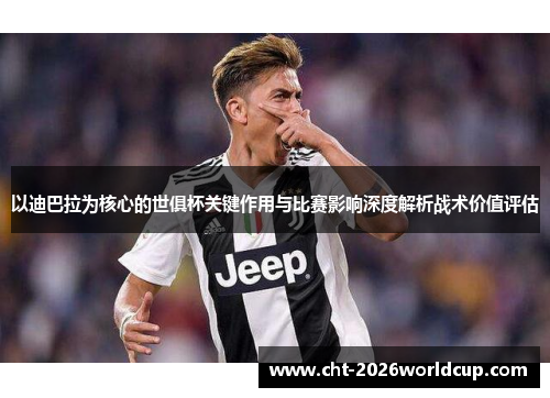 以迪巴拉为核心的世俱杯关键作用与比赛影响深度解析战术价值评估
