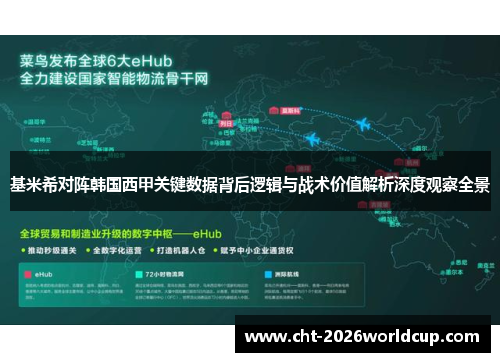 基米希对阵韩国西甲关键数据背后逻辑与战术价值解析深度观察全景