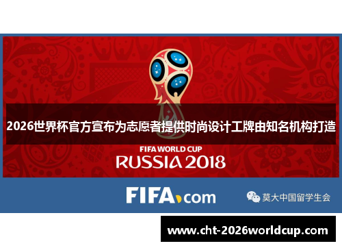 2026世界杯官方宣布为志愿者提供时尚设计工牌由知名机构打造