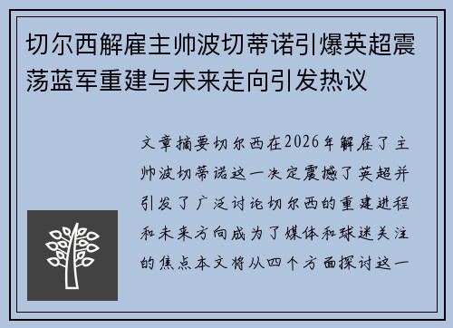 切尔西解雇主帅波切蒂诺引爆英超震荡蓝军重建与未来走向引发热议