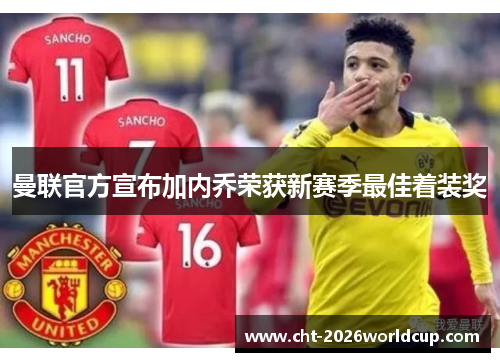 曼联官方宣布加内乔荣获新赛季最佳着装奖