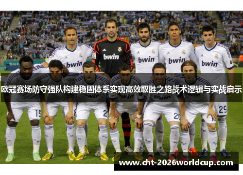 欧冠赛场防守强队构建稳固体系实现高效取胜之路战术逻辑与实战启示