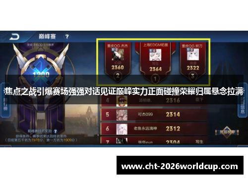 焦点之战引爆赛场强强对话见证巅峰实力正面碰撞荣耀归属悬念拉满