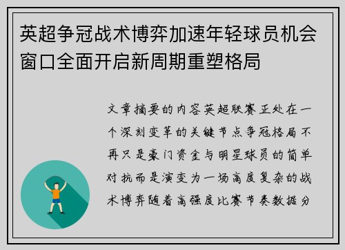 英超争冠战术博弈加速年轻球员机会窗口全面开启新周期重塑格局