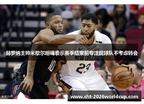 赫罗纳主帅米歇尔明确表示赛季结束前专注现球队不考虑转会 赫罗纳主帅米歇尔明确表示赛季结束前专注现球队不考虑转会