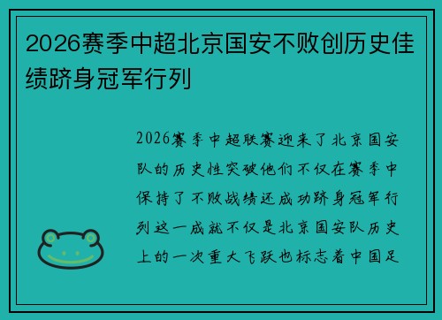 2026赛季中超北京国安不败创历史佳绩跻身冠军行列