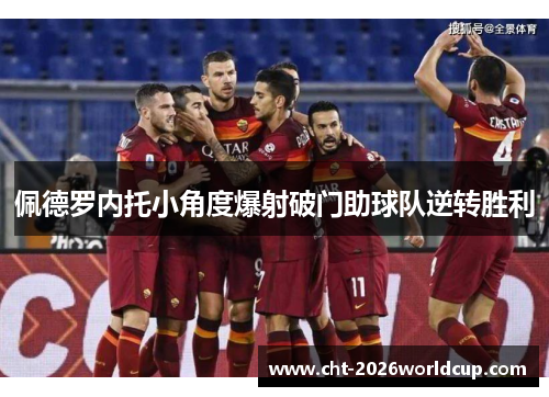 佩德罗内托小角度爆射破门助球队逆转胜利