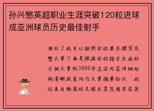 孙兴慜英超职业生涯突破120粒进球 成亚洲球员历史最佳射手