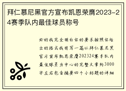 拜仁慕尼黑官方宣布凯恩荣膺2023-24赛季队内最佳球员称号