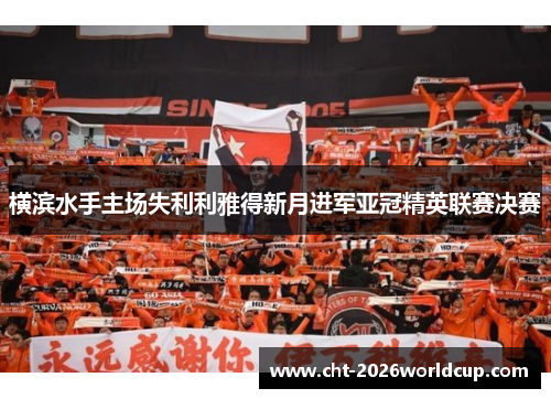 横滨水手主场失利利雅得新月进军亚冠精英联赛决赛