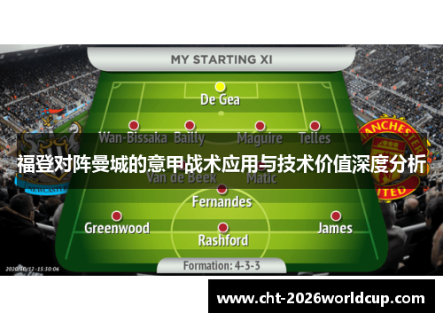 福登对阵曼城的意甲战术应用与技术价值深度分析