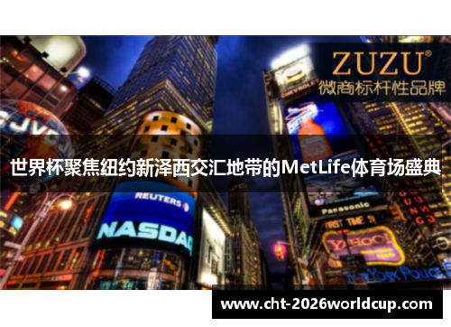 世界杯聚焦纽约新泽西交汇地带的MetLife体育场盛典