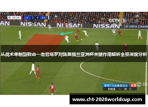 从战术牵制到致命一击劳塔罗对阵英格兰亚洲杯关键作用解析全景深度分析