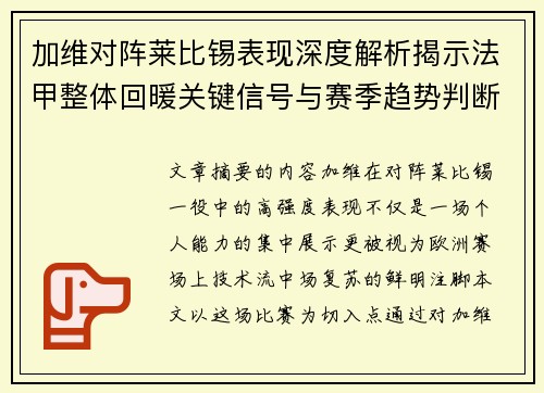 加维对阵莱比锡表现深度解析揭示法甲整体回暖关键信号与赛季趋势判断