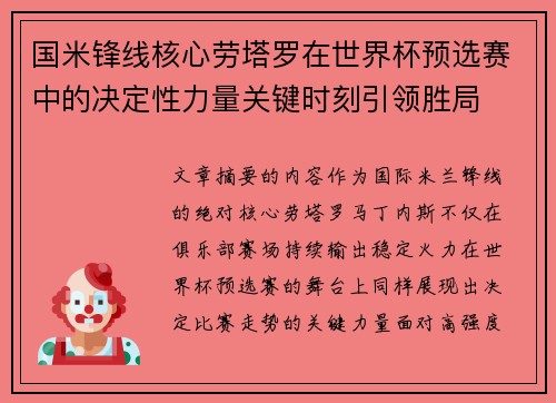国米锋线核心劳塔罗在世界杯预选赛中的决定性力量关键时刻引领胜局