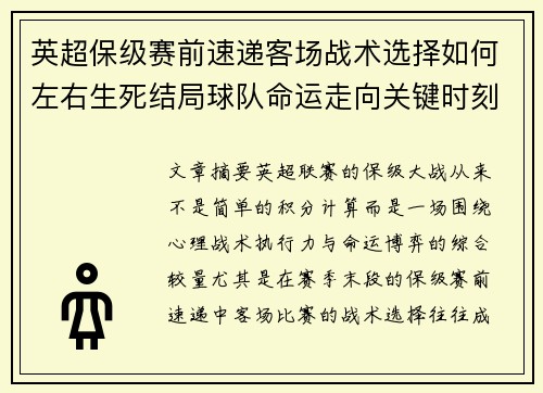 英超保级赛前速递客场战术选择如何左右生死结局球队命运走向关键时刻