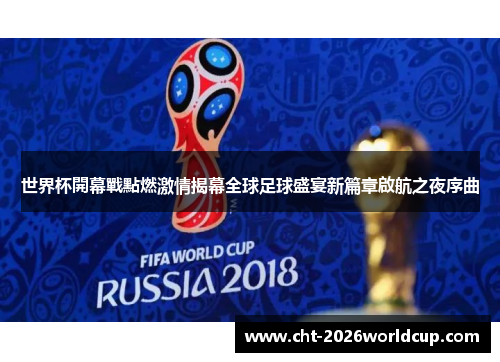 世界杯開幕戰點燃激情揭幕全球足球盛宴新篇章啟航之夜序曲