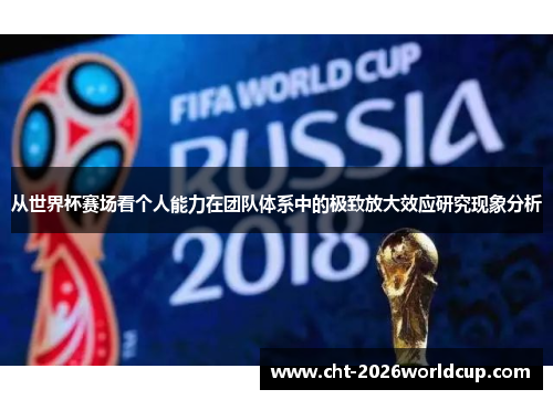 从世界杯赛场看个人能力在团队体系中的极致放大效应研究现象分析