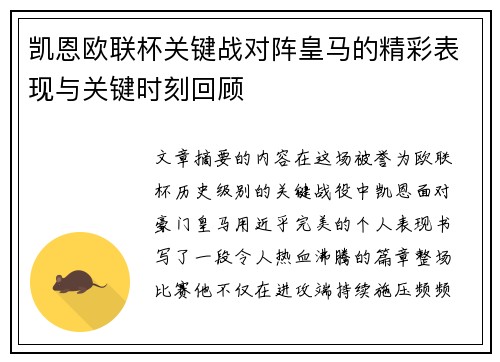 凯恩欧联杯关键战对阵皇马的精彩表现与关键时刻回顾