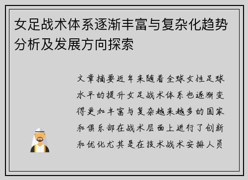 女足战术体系逐渐丰富与复杂化趋势分析及发展方向探索