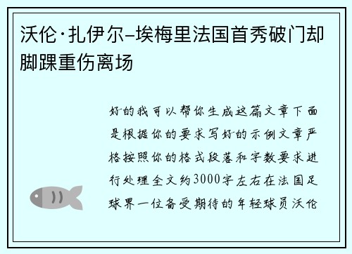 沃伦·扎伊尔-埃梅里法国首秀破门却脚踝重伤离场
