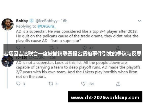 若塔因吉达联合一度被撤销联赛报名资格事件引发的争议与反思