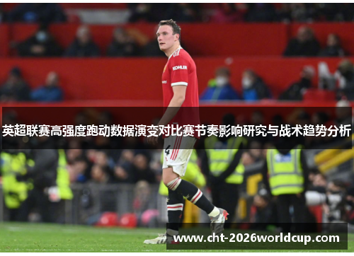 英超联赛高强度跑动数据演变对比赛节奏影响研究与战术趋势分析