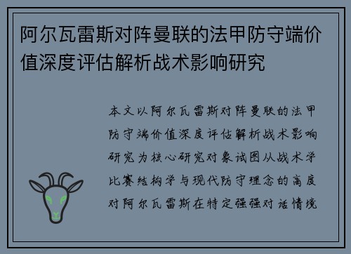 阿尔瓦雷斯对阵曼联的法甲防守端价值深度评估解析战术影响研究