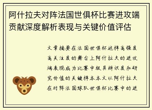 阿什拉夫对阵法国世俱杯比赛进攻端贡献深度解析表现与关键价值评估