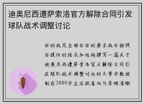 迪奥尼西遭萨索洛官方解除合同引发球队战术调整讨论