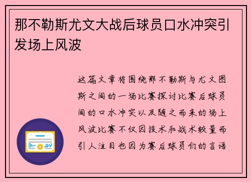 那不勒斯尤文大战后球员口水冲突引发场上风波