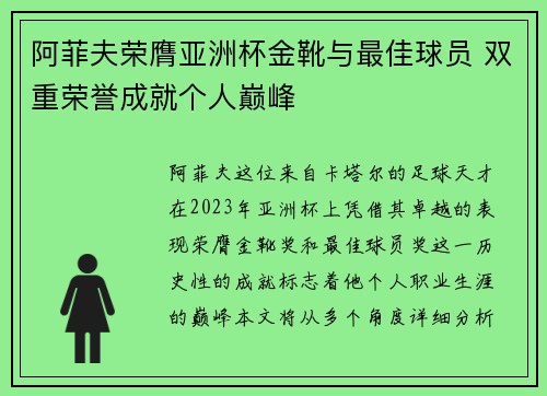 阿菲夫荣膺亚洲杯金靴与最佳球员 双重荣誉成就个人巅峰