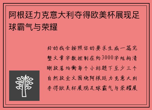 阿根廷力克意大利夺得欧美杯展现足球霸气与荣耀