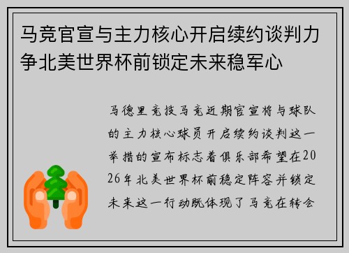 马竞官宣与主力核心开启续约谈判力争北美世界杯前锁定未来稳军心