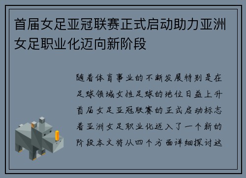 首届女足亚冠联赛正式启动助力亚洲女足职业化迈向新阶段