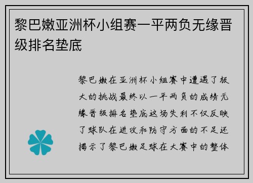 黎巴嫩亚洲杯小组赛一平两负无缘晋级排名垫底