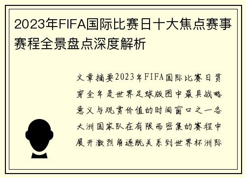 2023年FIFA国际比赛日十大焦点赛事赛程全景盘点深度解析