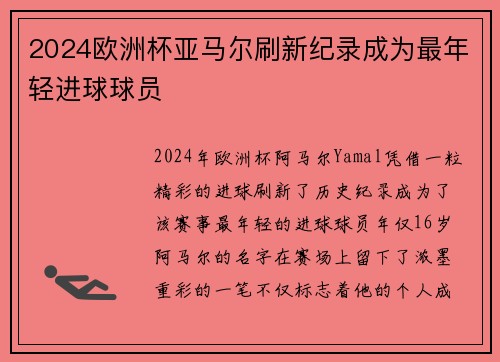 2024欧洲杯亚马尔刷新纪录成为最年轻进球球员 2024欧洲杯亚马尔刷新纪录成为最年轻进球球员