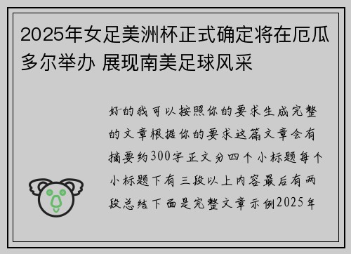 2025年女足美洲杯正式确定将在厄瓜多尔举办 展现南美足球风采