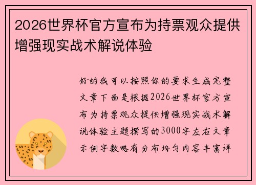 2026世界杯官方宣布为持票观众提供增强现实战术解说体验
