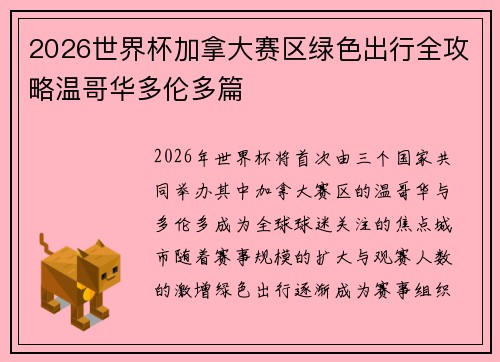 2026世界杯加拿大赛区绿色出行全攻略温哥华多伦多篇