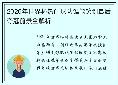 2026年世界杯热门球队谁能笑到最后夺冠前景全解析