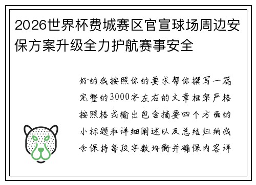 2026世界杯费城赛区官宣球场周边安保方案升级全力护航赛事安全